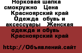 Норковая шапка 55 смокружно › Цена ­ 500 - Красноярский край Одежда, обувь и аксессуары » Женская одежда и обувь   . Красноярский край